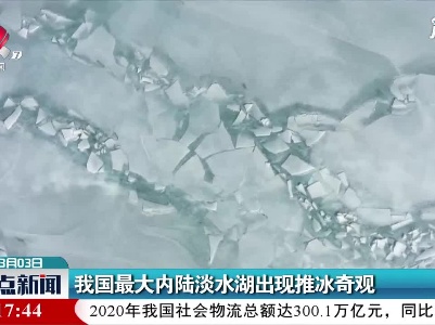 我国最大内陆淡水湖出现推冰奇观