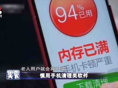 慎用手机清理类软件