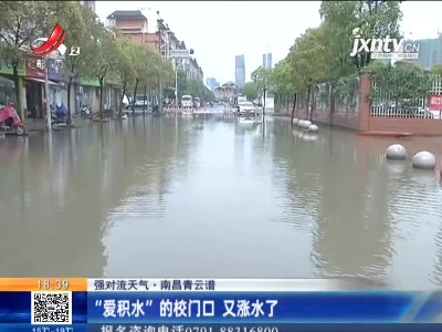 【强对流天气】南昌青云谱：“爱积水”的校门口 又涨水了