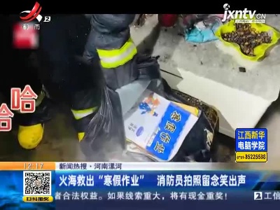 河南漯河：火海救出“寒假作业” 消防员拍照留念笑出声