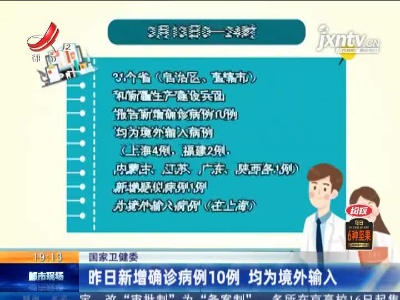 国家卫健委：3月13日新增确诊病例10例 均为境外输入