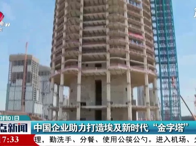 中国企业助力打造埃及新时代“金字塔”