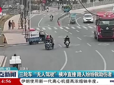 上饶：三轮车“无人驾驶”横冲直撞 路人纷纷救助伤者