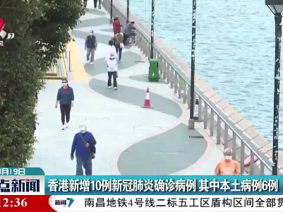 香港新增10例新冠肺炎确诊病例 其中本土病例6例