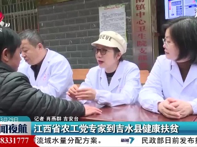 江西省农工党专家到吉水县健康扶贫
