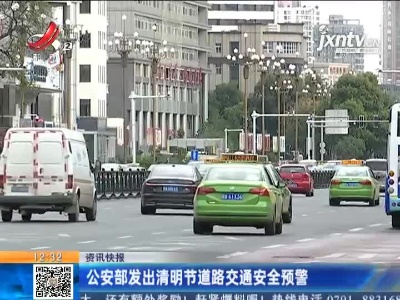 公安部发出清明节道路交通安全预警