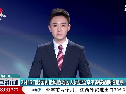 3月16日起国内低风险地区人员进返京不需核酸阴性证明