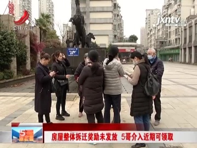 南昌：房屋整体拆迁奖励未发放 5哥介入近期可领取