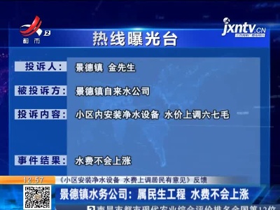 【《小区安装净水设备 水费上调居民有意见》反馈】景德镇水务公司：属民生工程 水费不会上涨
