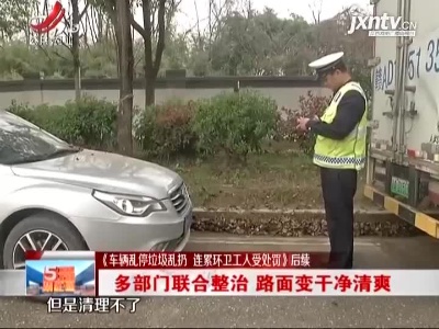 【《车辆乱停垃圾乱扔 连累环卫工人受处罚》后续】多部门联合整治 路面变干净清爽