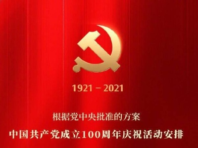权威快报：中国共产党成立100周年庆祝活动安排