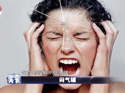 闷气罐