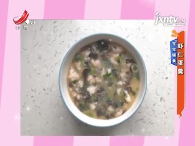 宝宝辅食——虾仁蛋羹