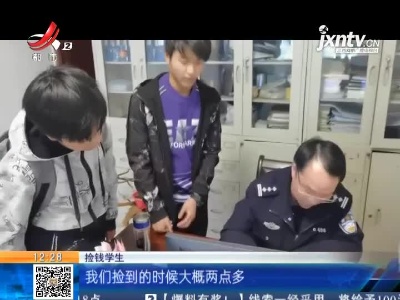 陕西白河：上学途中捡倒1400元 俩少年决定这样做