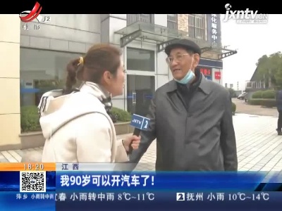 江西：我90岁可以开汽车了！