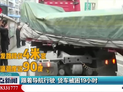 重庆：跟着导航行驶 货车被困19小时