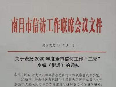 喜讯！李渡镇被评为2020年度全市信访工作“三无”乡镇