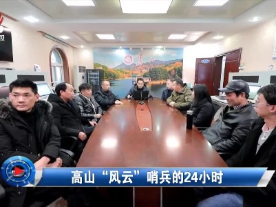 社会传真20210323 高山“风云” 哨兵的24小时