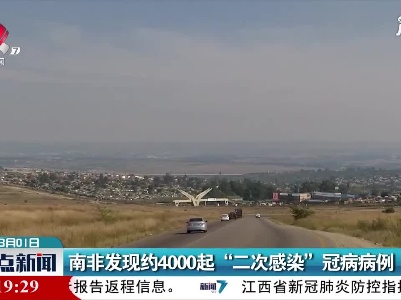 南非发现约4000起“二次感染”冠病病例