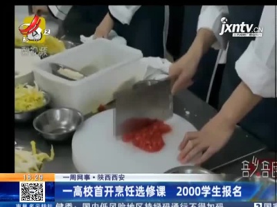 【一周网事】陕西西安：一高校首开烹饪选修课 2000学生报名