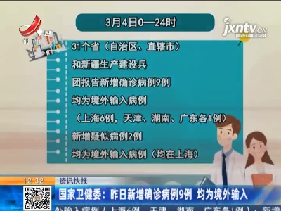 国家卫健委：3月4日新增确诊病例9例 均为境外输入