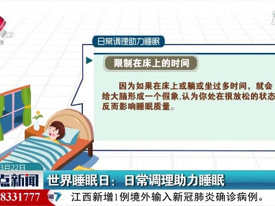 世界睡眠日：日常调理助力睡眠