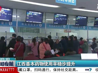 江西基本药物使用率稳步提升