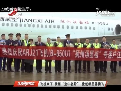飞机来了 抚州“空中名片” 让戏都品牌腾飞