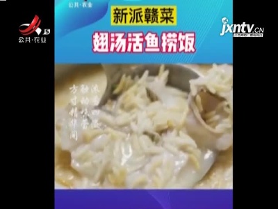 新派赣菜——翅汤活鱼捞饭