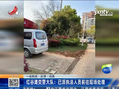 【一追到底·反馈】南昌·红谷滩交警大队：已派执法人员前往现场处理