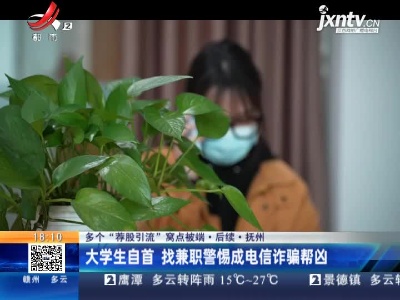 【多个“荐股引流”窝点被端·后续】抚州：大学生自首 找兼职警惕成电信诈骗帮凶