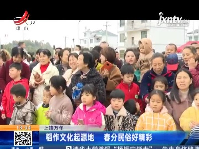 上饶万年：稻作文化起源地 春分民俗好精彩