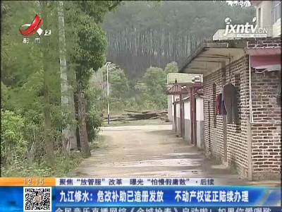 【聚焦“放管服”改革 曝光“怕慢假庸散”】后续 ·九江修水：危改补助已造册发放 不动产权证正陆续办理