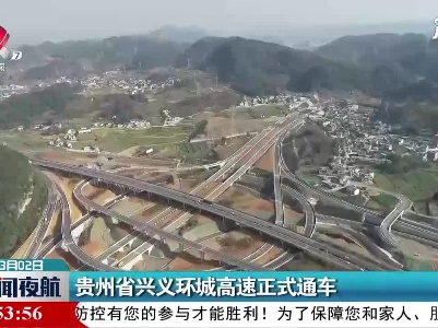 贵州省兴义环城高速正式通车