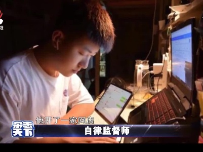 自律监督师