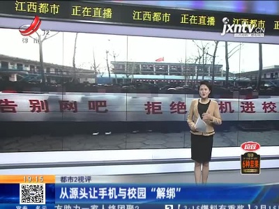 【都市2视评】从源头让手机与校园“解绑”