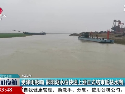 都昌：受降雨影响 鄱阳湖水位快速上涨正式结束低枯水期