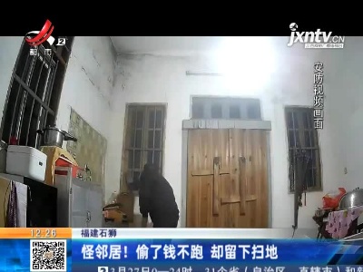 福建石狮：怪邻居！偷了钱不跑 却留下扫地