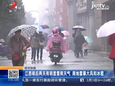 江西3月5日—3月6日两天有明显雷雨天气 局地雷暴大风和冰雹