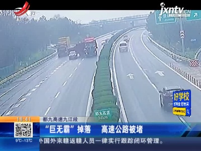 都九高速九江段：“巨无霸”掉落高速公路被堵 交警迅速处置