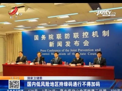国家卫建委：国内低风险地区持绿码通行不得加码