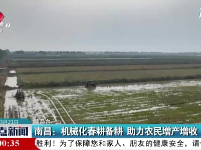 南昌：机械化春耕备耕 助力农民增产增收