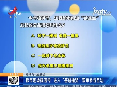【现场有礼免费送】都市现场微信号 进入“答题抽奖”菜单参与互动