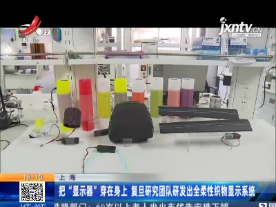 上海：把“显示器”穿在身上 复旦研究团队研发出全柔性织物显示系统