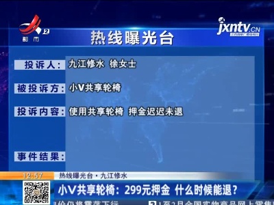 【热线曝光台·九江修水】小V共享轮椅：299元押金 什么时候能退？