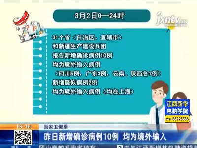 国家卫健委：3月2日新增确诊病例10例 均为境外输入