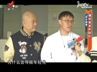 养生健康——痛风愈发年轻化