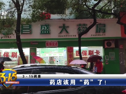 【3.15调查】药店该用“药”了！