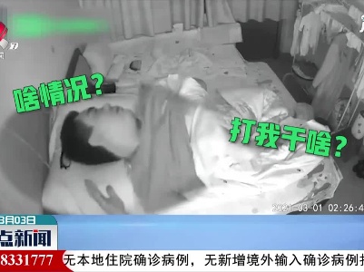 山东德州：妻子睡觉说梦话一掌把老公打醒