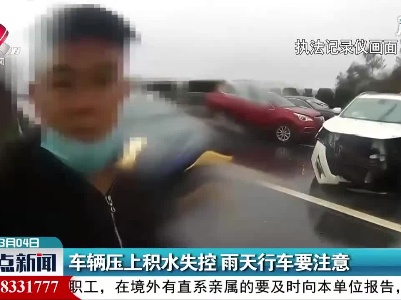 江西：车辆压上积水失控 雨天行车要注意